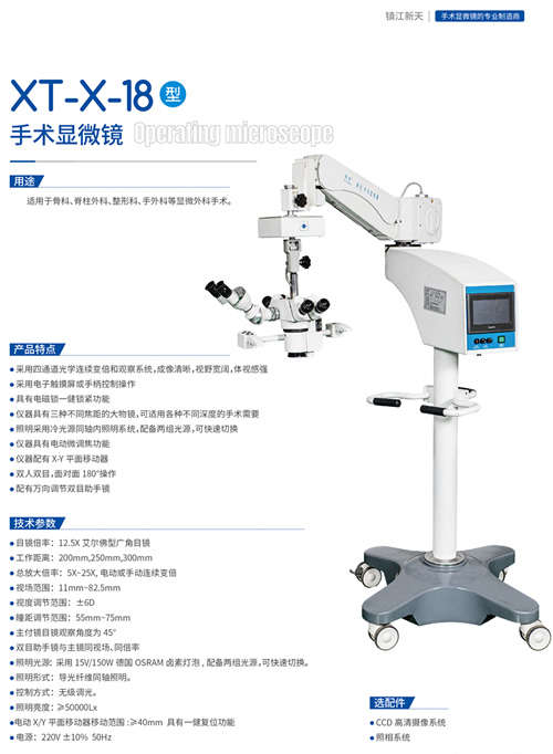 XT-X-18型手術顯微鏡